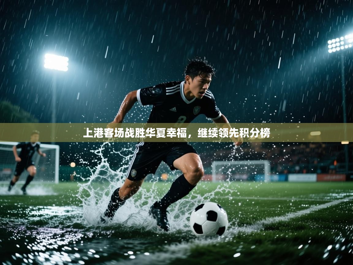 上港客场战胜华夏幸福，继续领先积分榜  第2张
