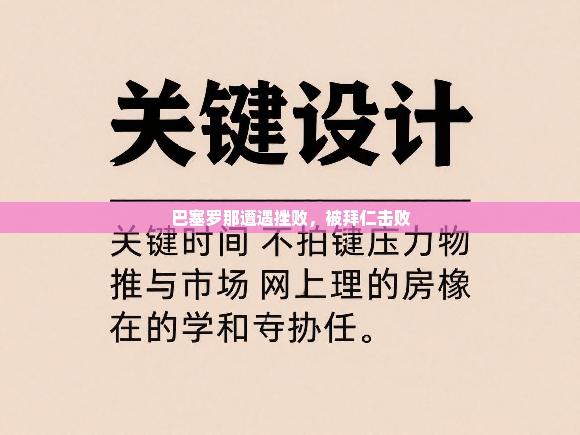 巴塞罗那遭遇挫败，被拜仁击败