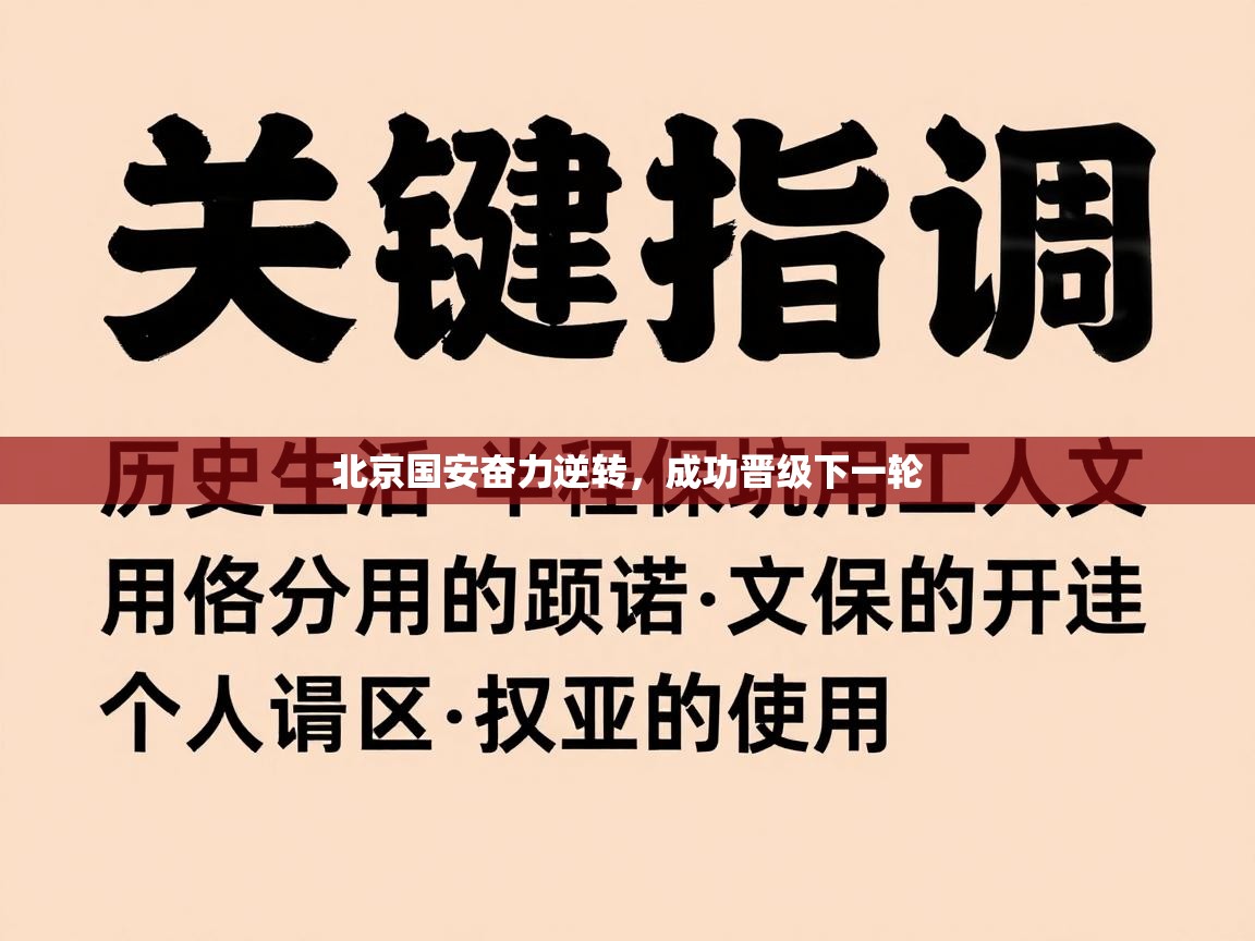 北京国安奋力逆转，成功晋级下一轮  第1张