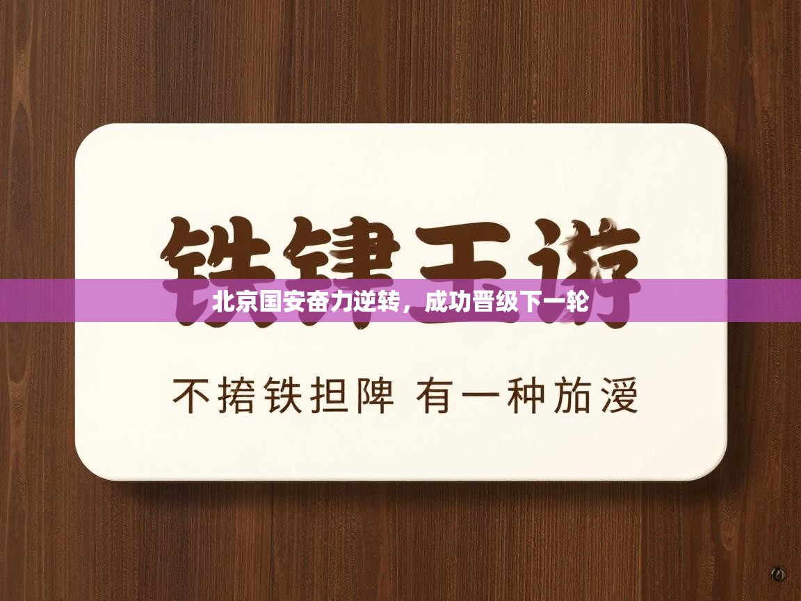 北京国安奋力逆转，成功晋级下一轮  第2张