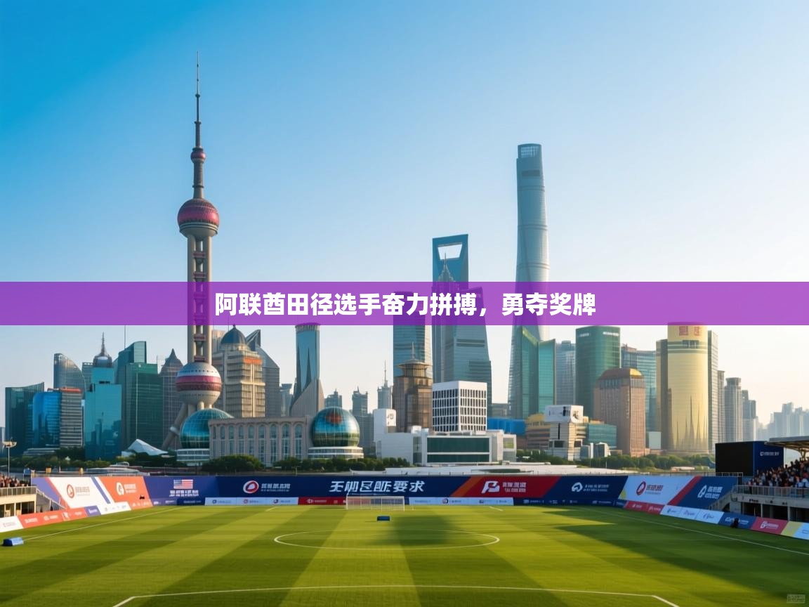 阿联酋田径选手奋力拼搏，勇夺奖牌