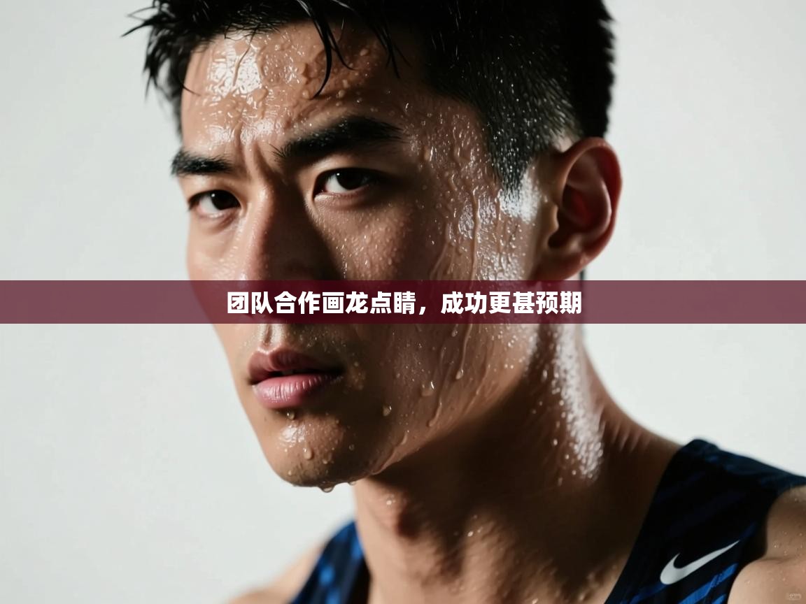 团队合作画龙点睛,成功更甚预期 第1张