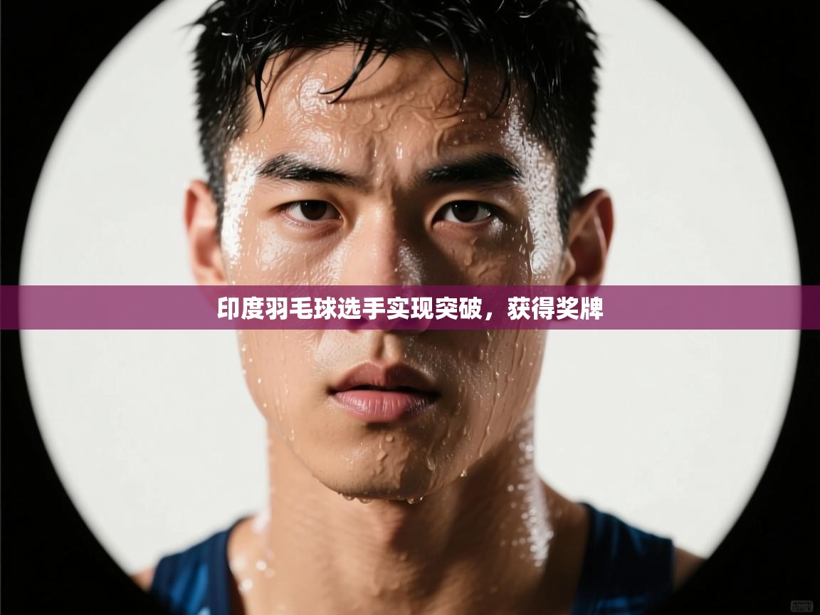 印度羽毛球选手实现突破,获得奖牌 第1张