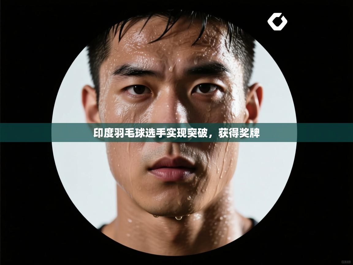 印度羽毛球选手实现突破,获得奖牌 第2张