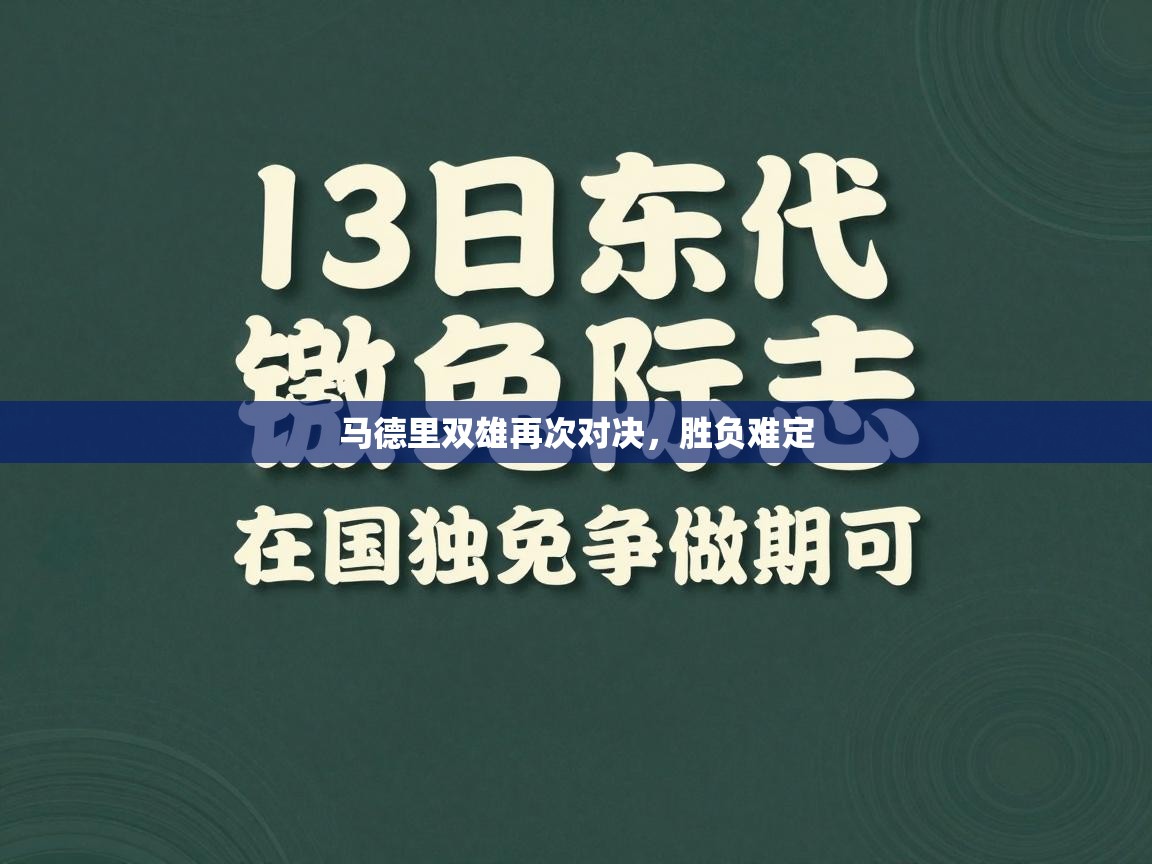 马德里双雄再次对决,胜负难定 第1张