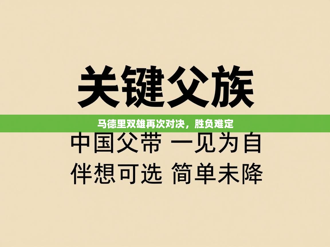 马德里双雄再次对决,胜负难定 第2张