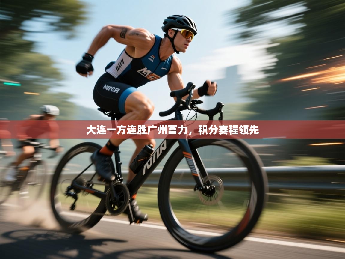 大连一方连胜广州富力，积分赛程领先  第1张