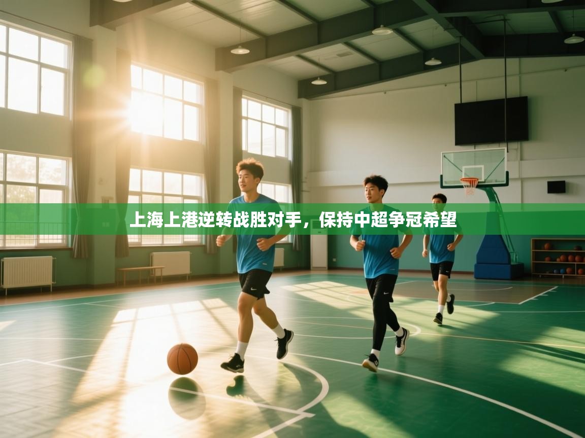 上海上港逆转战胜对手，保持中超争冠希望