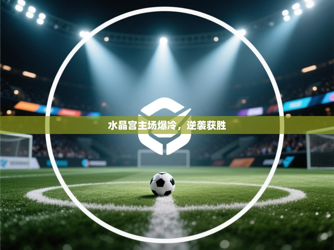 水晶宫主场爆冷，逆袭获胜