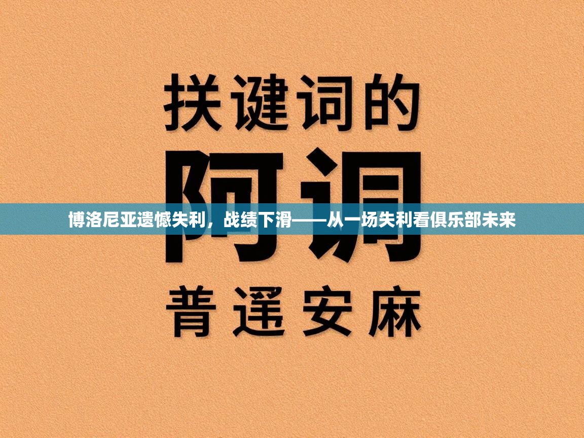 博洛尼亚遗憾失利，战绩下滑——从一场失利看俱乐部未来