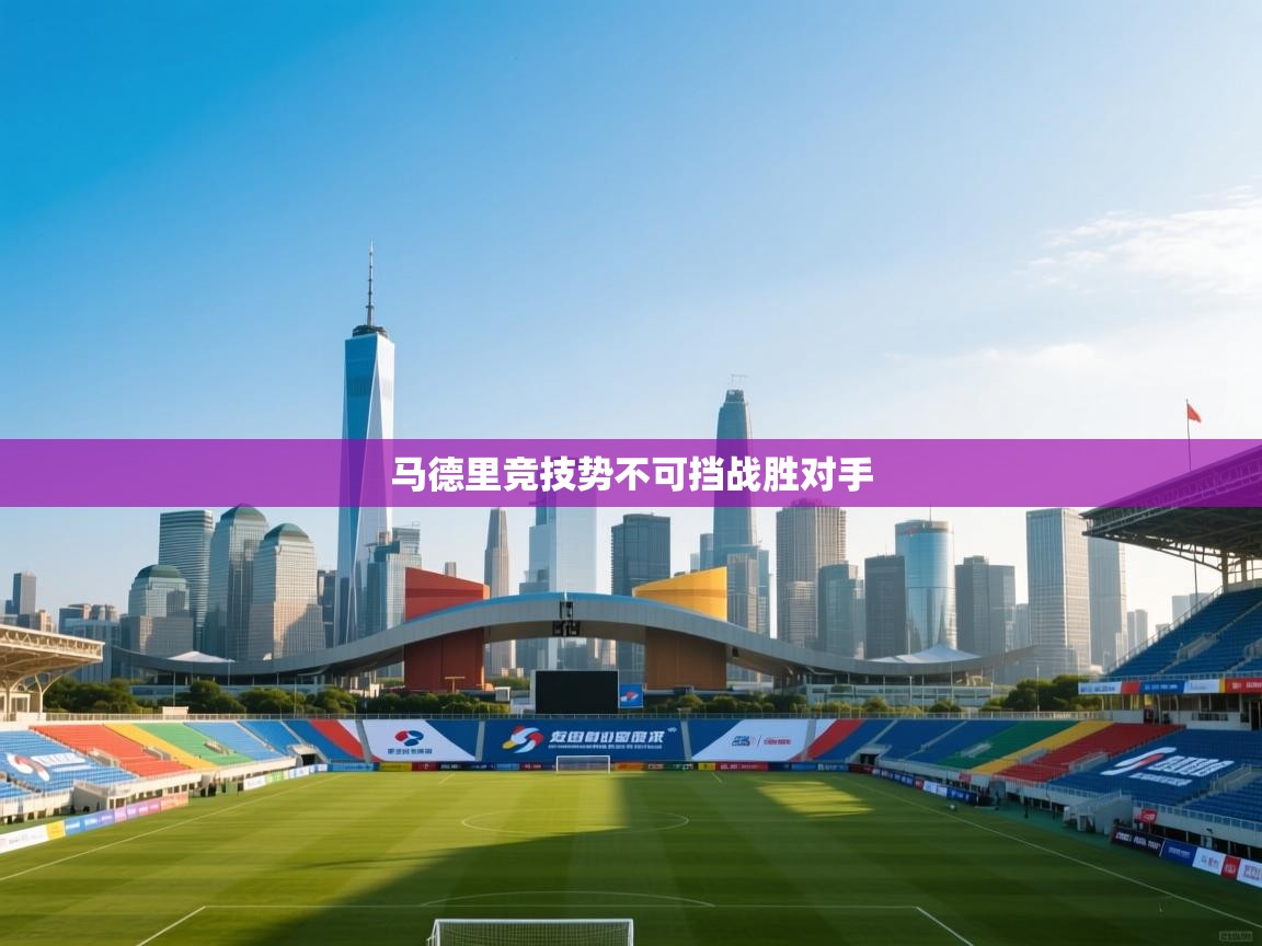 马德里竞技势不可挡战胜对手