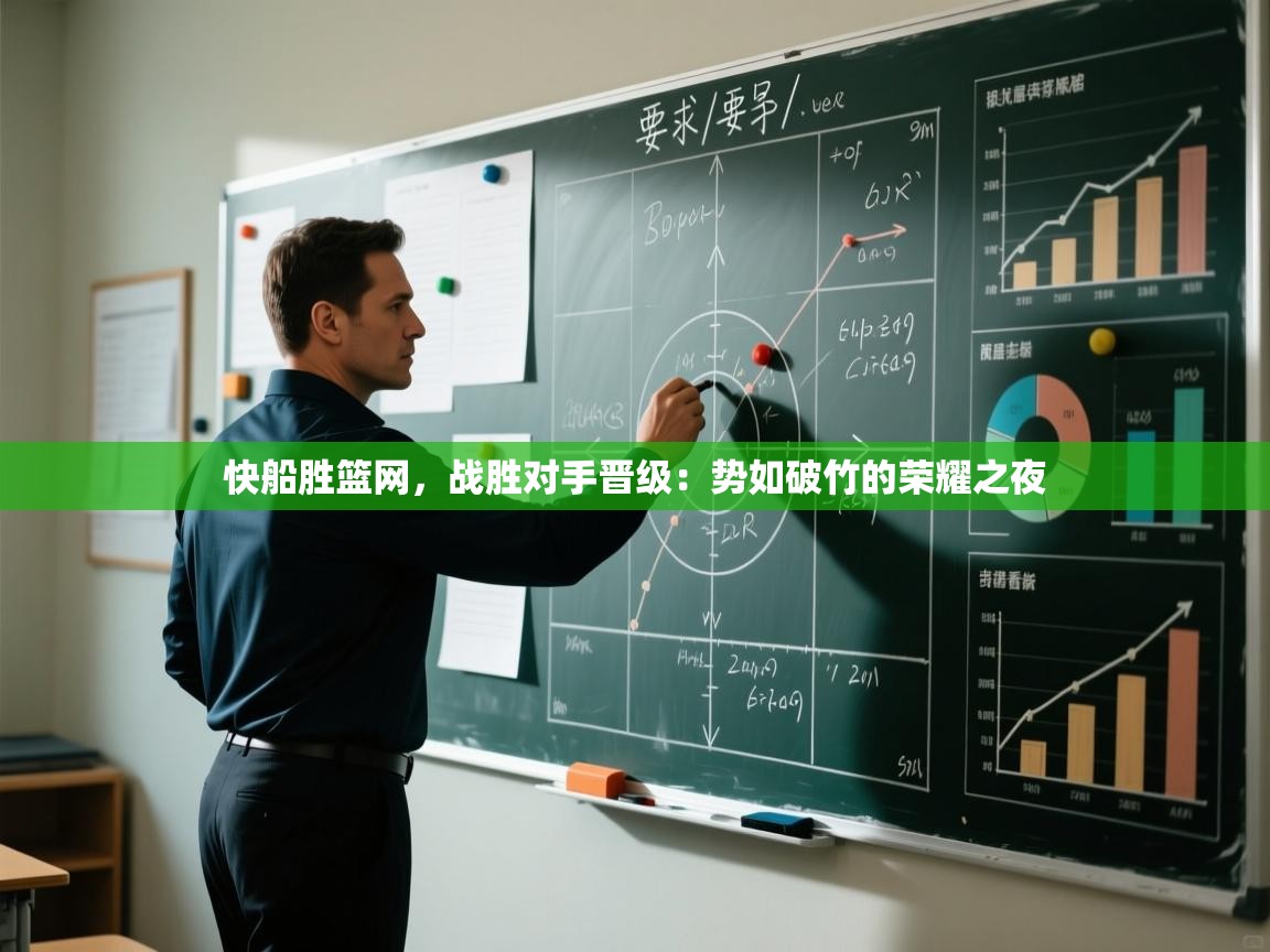 快船胜篮网，战胜对手晋级：势如破竹的荣耀之夜  第1张