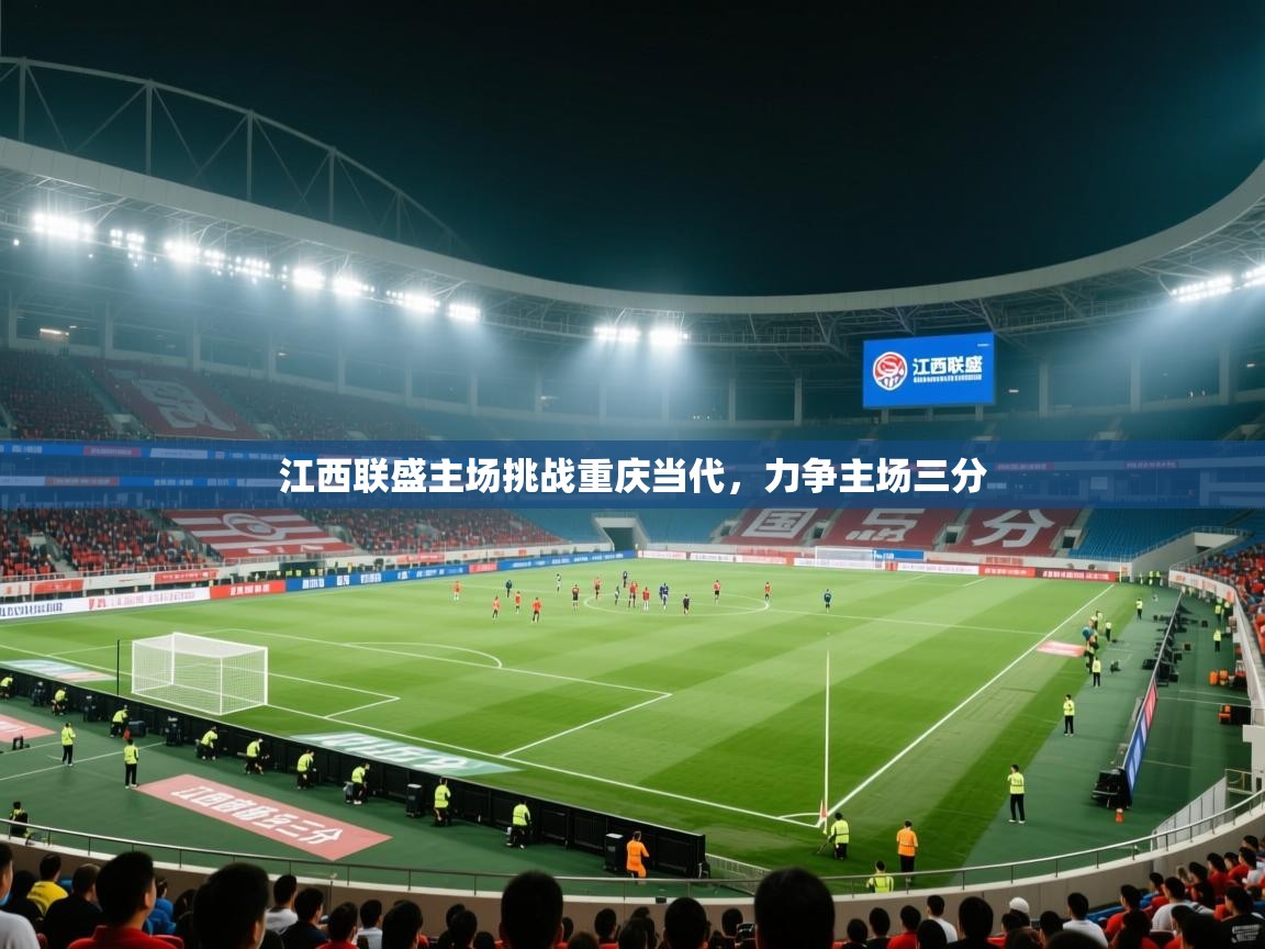 江西联盛主场挑战重庆当代，力争主场三分  第2张