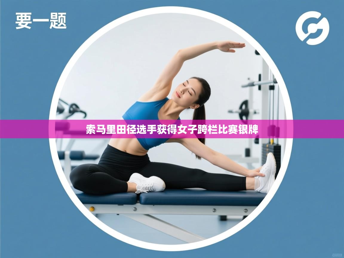 索马里田径选手获得女子跨栏比赛银牌