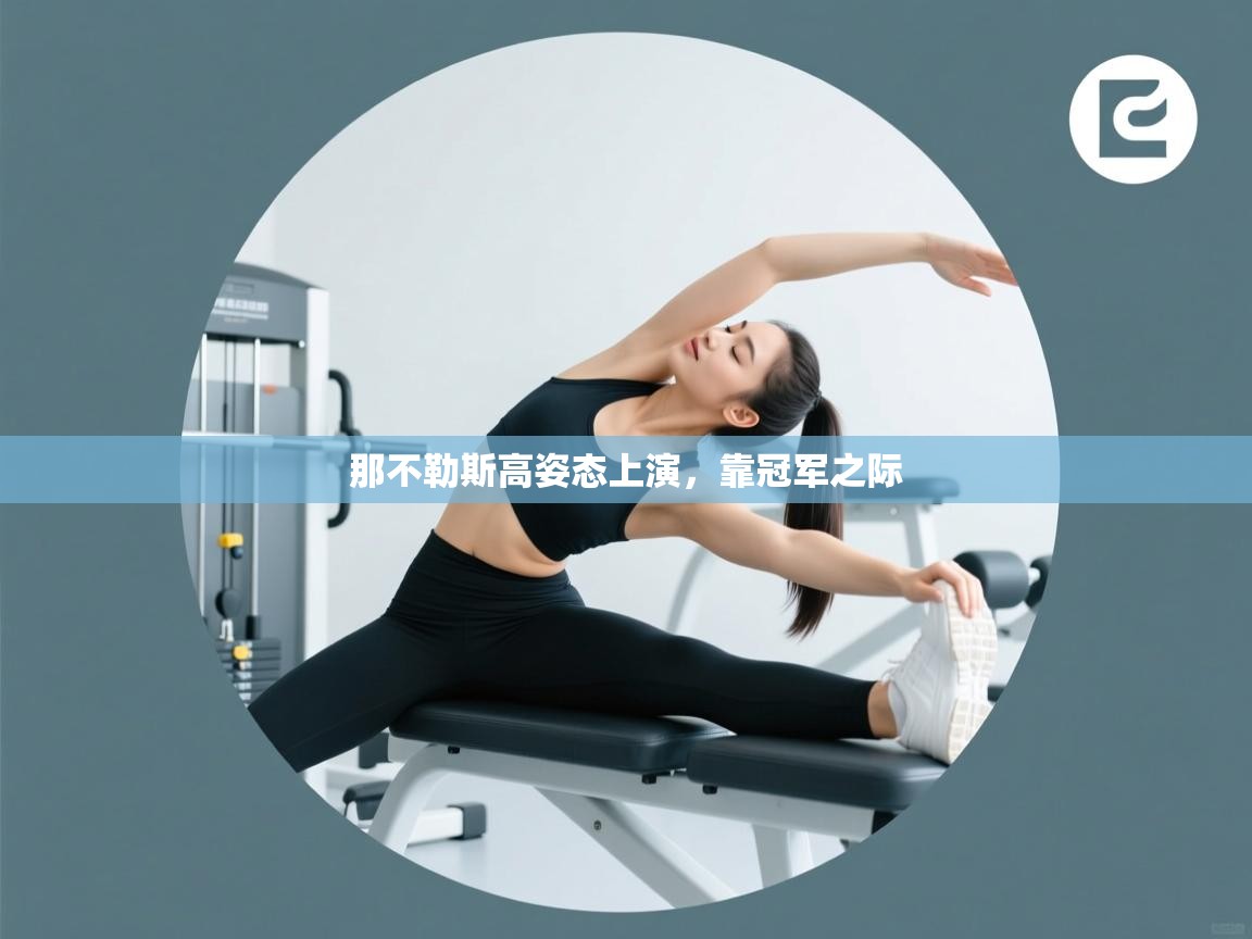 那不勒斯高姿态上演，靠冠军之际  第2张