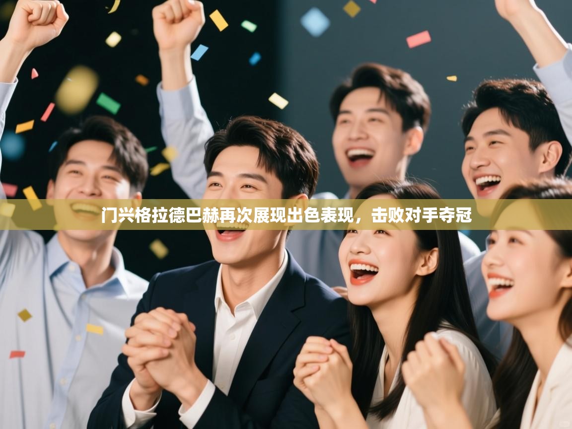 门兴格拉德巴赫再次展现出色表现，击败对手夺冠