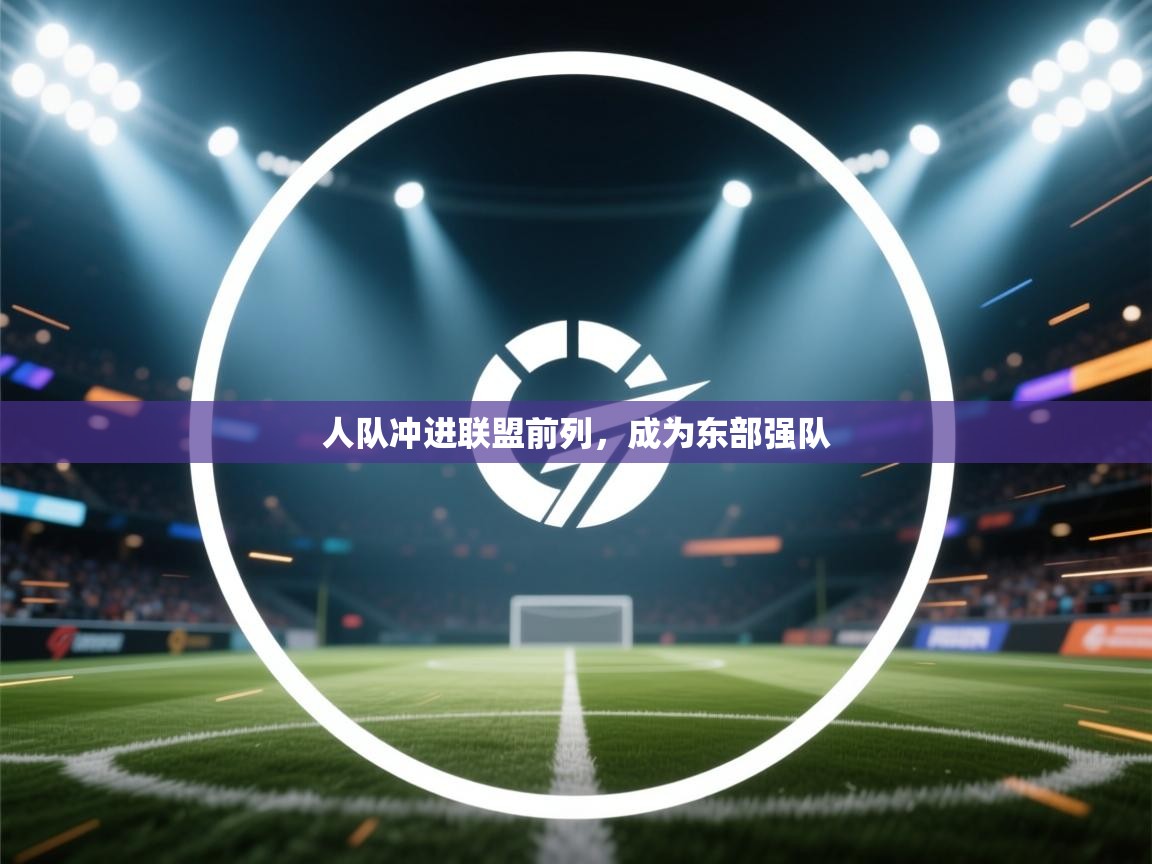 人队冲进联盟前列，成为东部强队  第1张