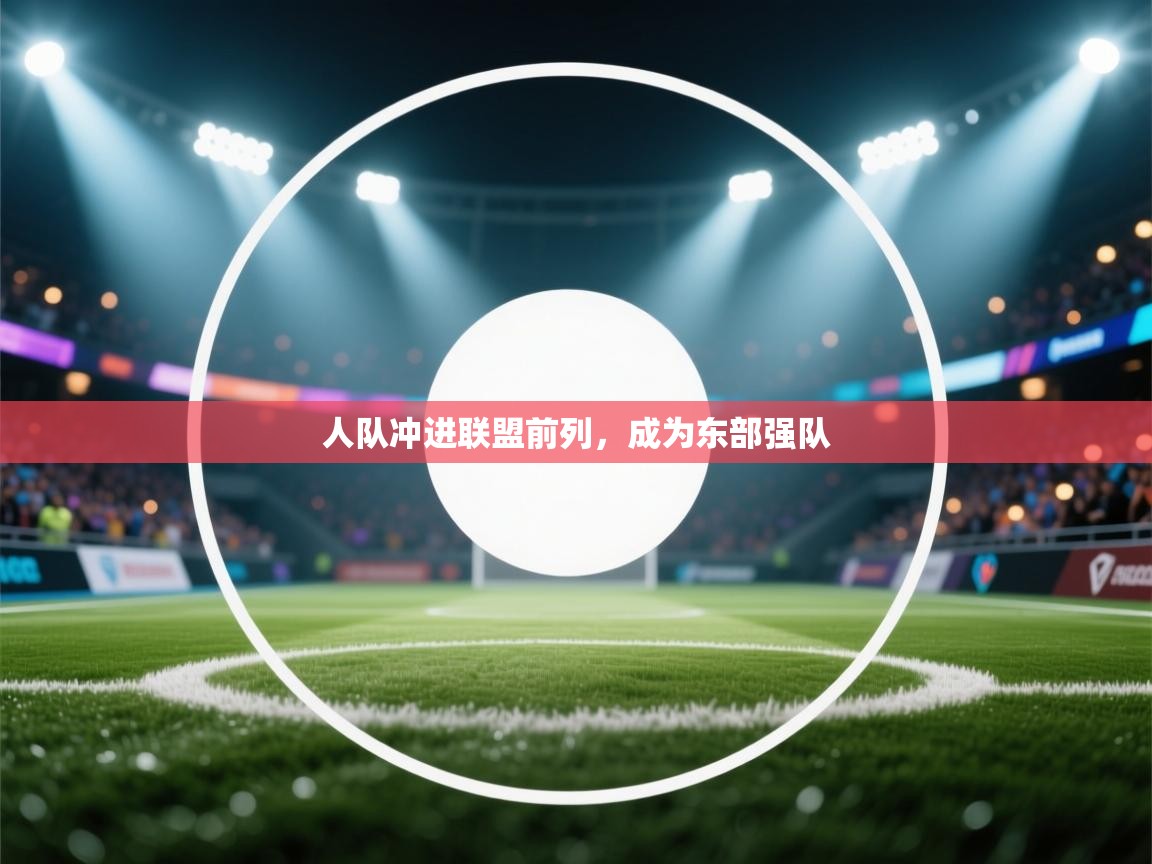人队冲进联盟前列，成为东部强队  第2张