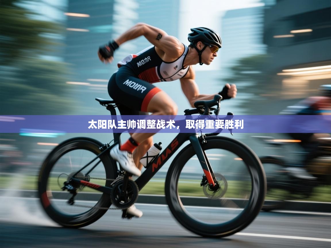 太阳队主帅调整战术，取得重要胜利