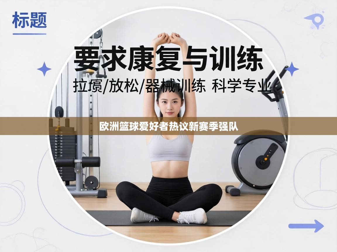 欧洲篮球爱好者热议新赛季强队