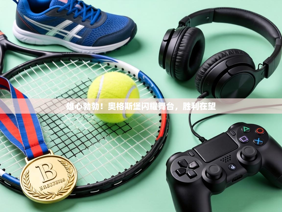 雄心勃勃！奥格斯堡闪耀舞台，胜利在望  第1张