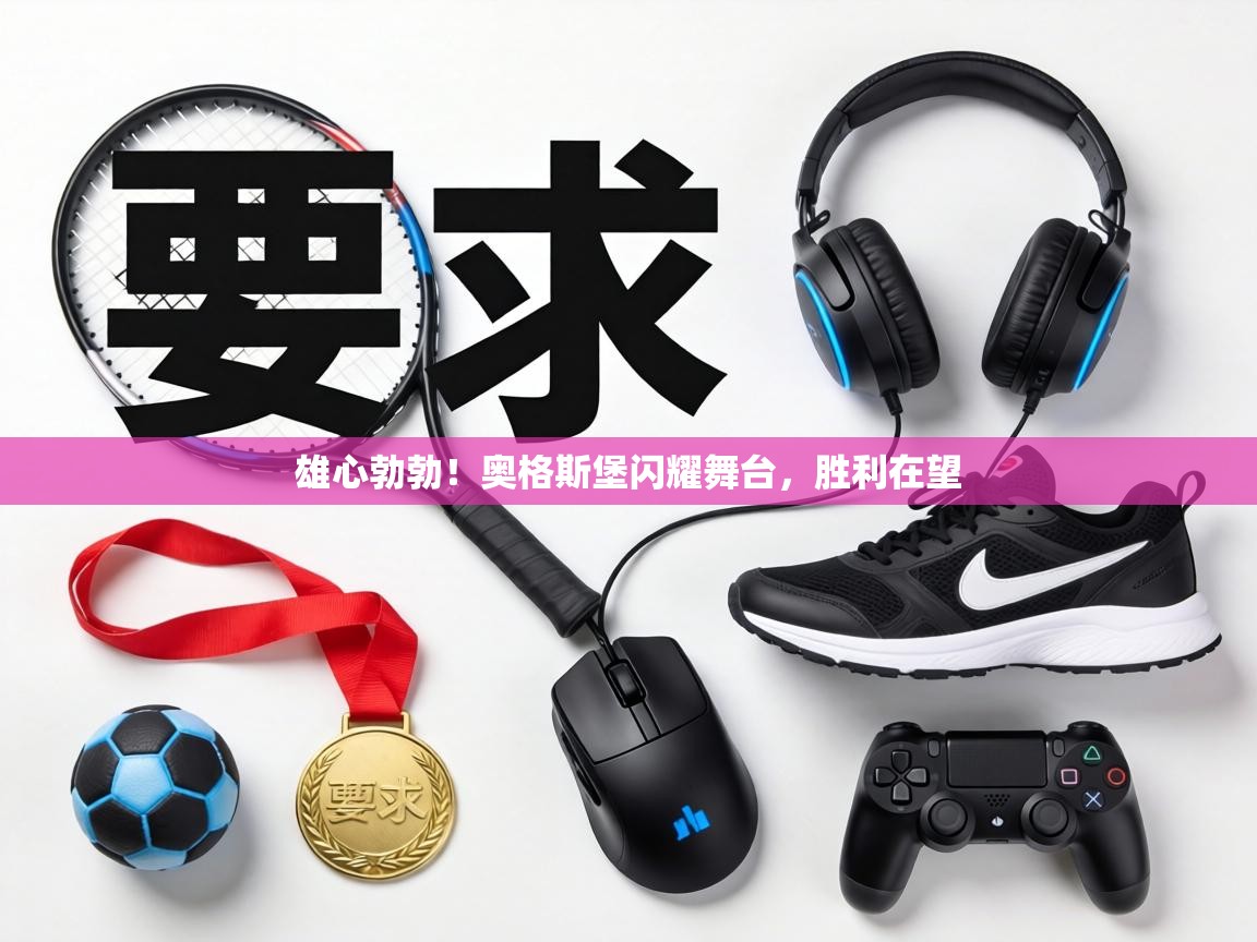 雄心勃勃！奥格斯堡闪耀舞台，胜利在望  第2张