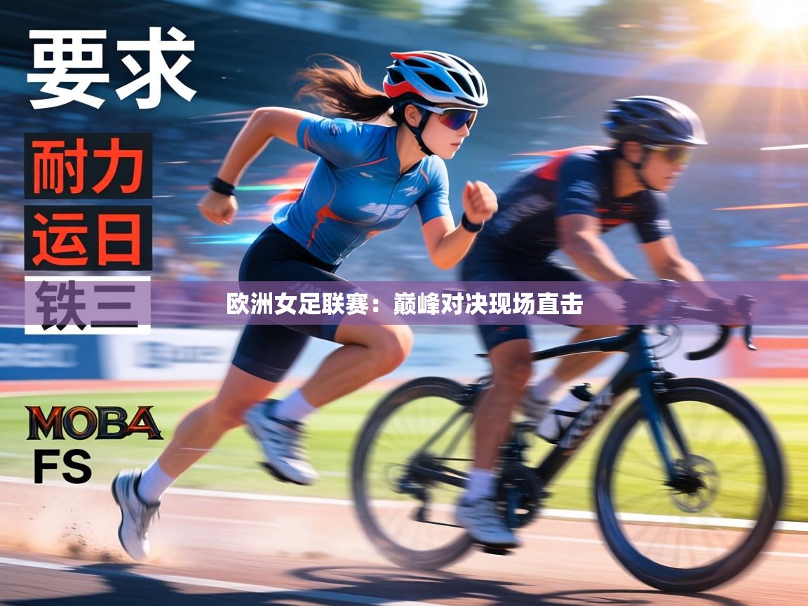 欧洲女足联赛：巅峰对决现场直击  第1张