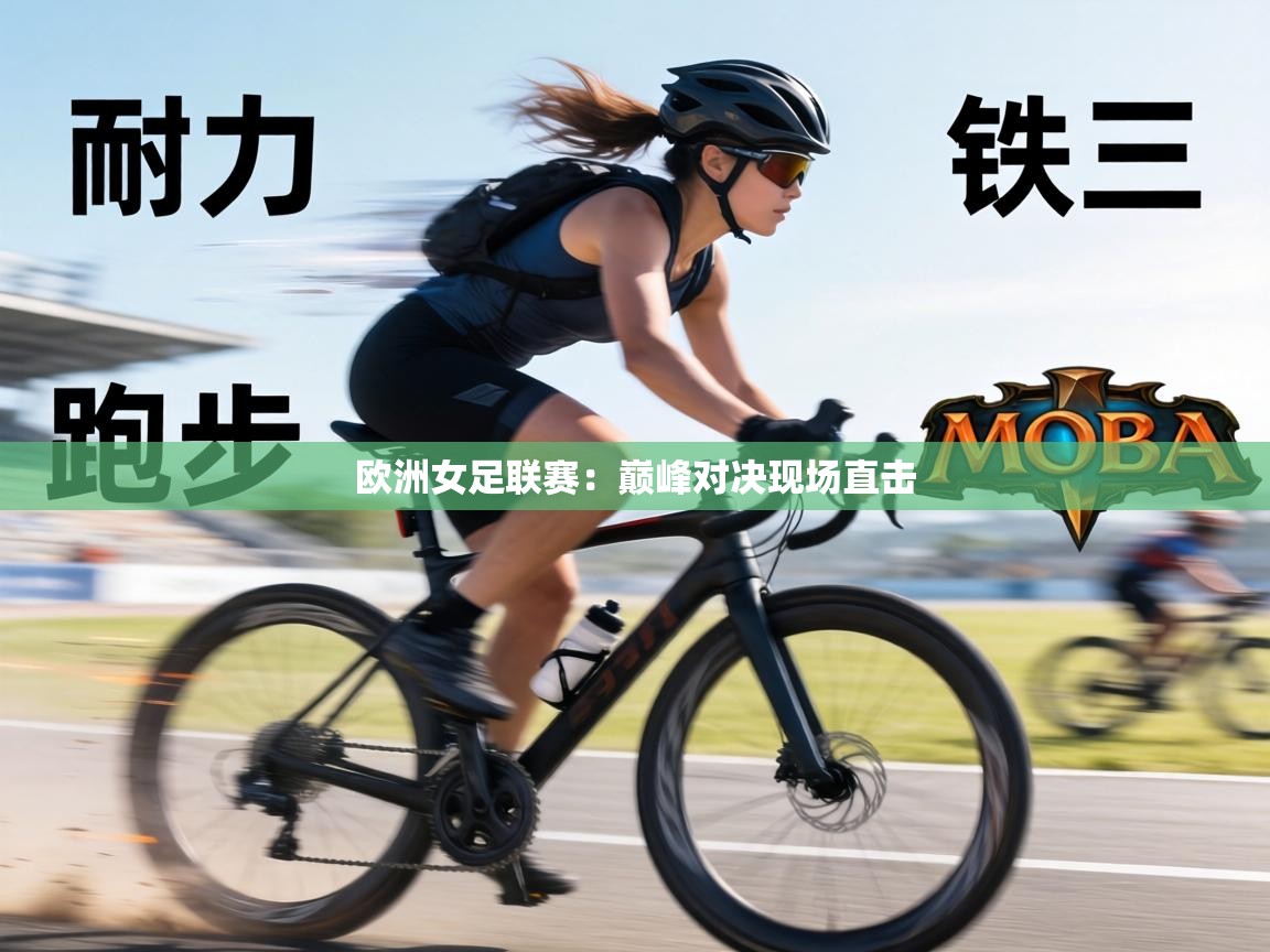 欧洲女足联赛：巅峰对决现场直击  第2张