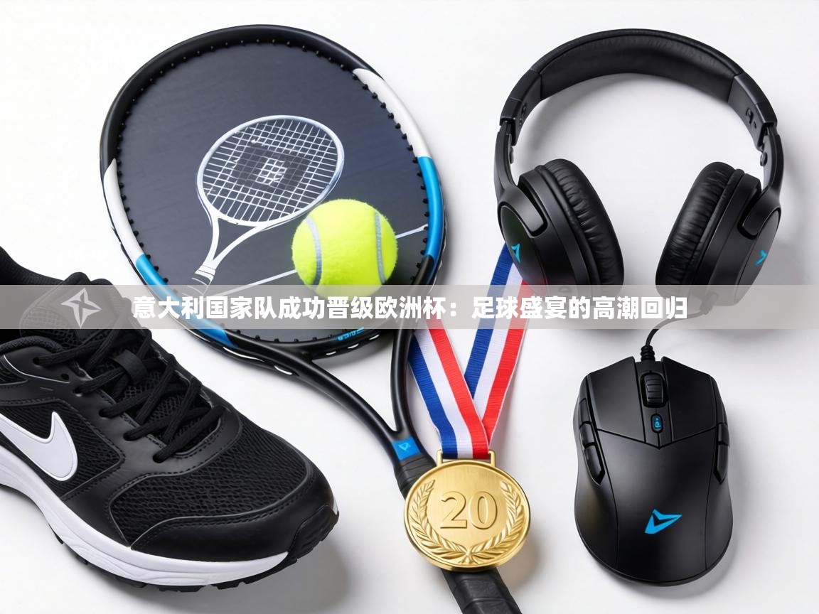 意大利国家队成功晋级欧洲杯：足球盛宴的高潮回归  第1张