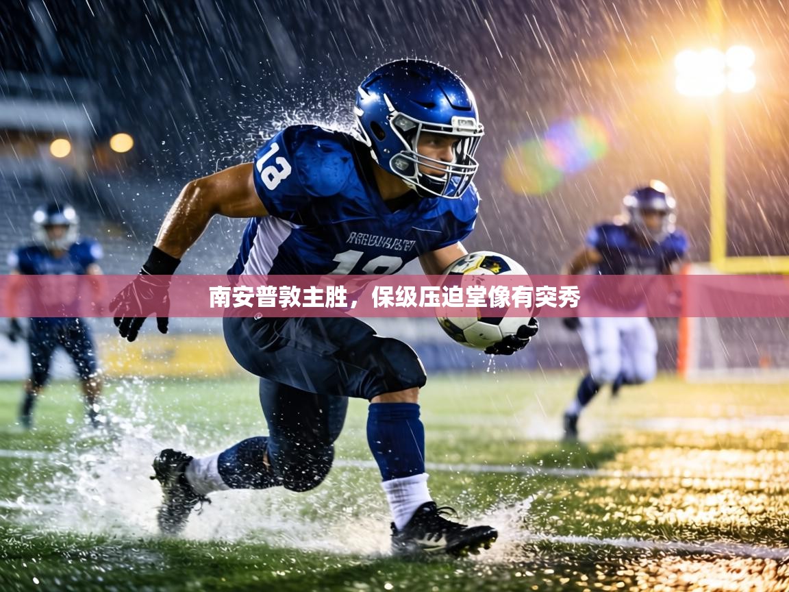 南安普敦主胜,保级压迫堂像有突秀 第2张