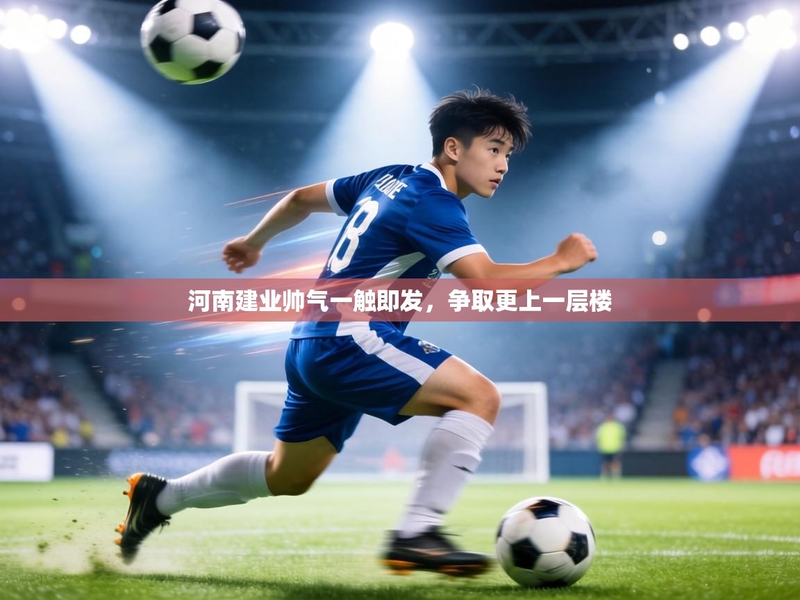 河南建业帅气一触即发，争取更上一层楼