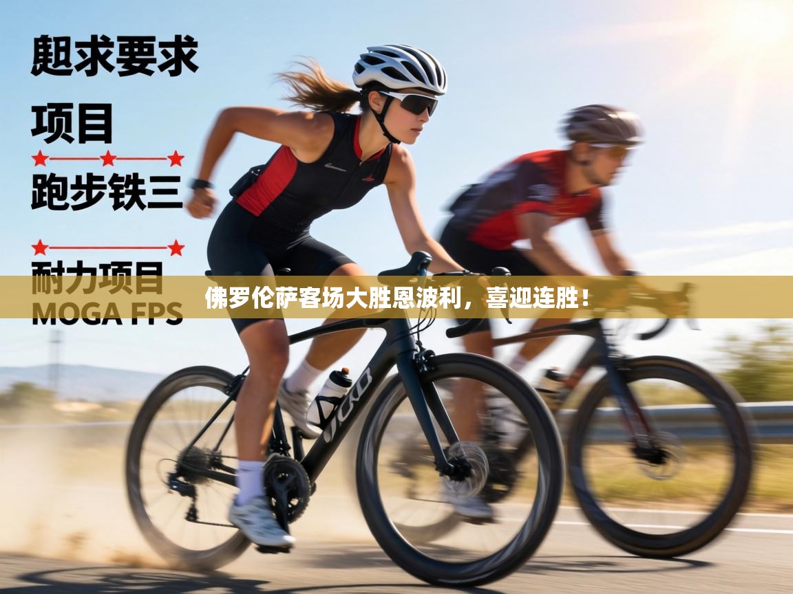 佛罗伦萨客场大胜恩波利,喜迎连胜!