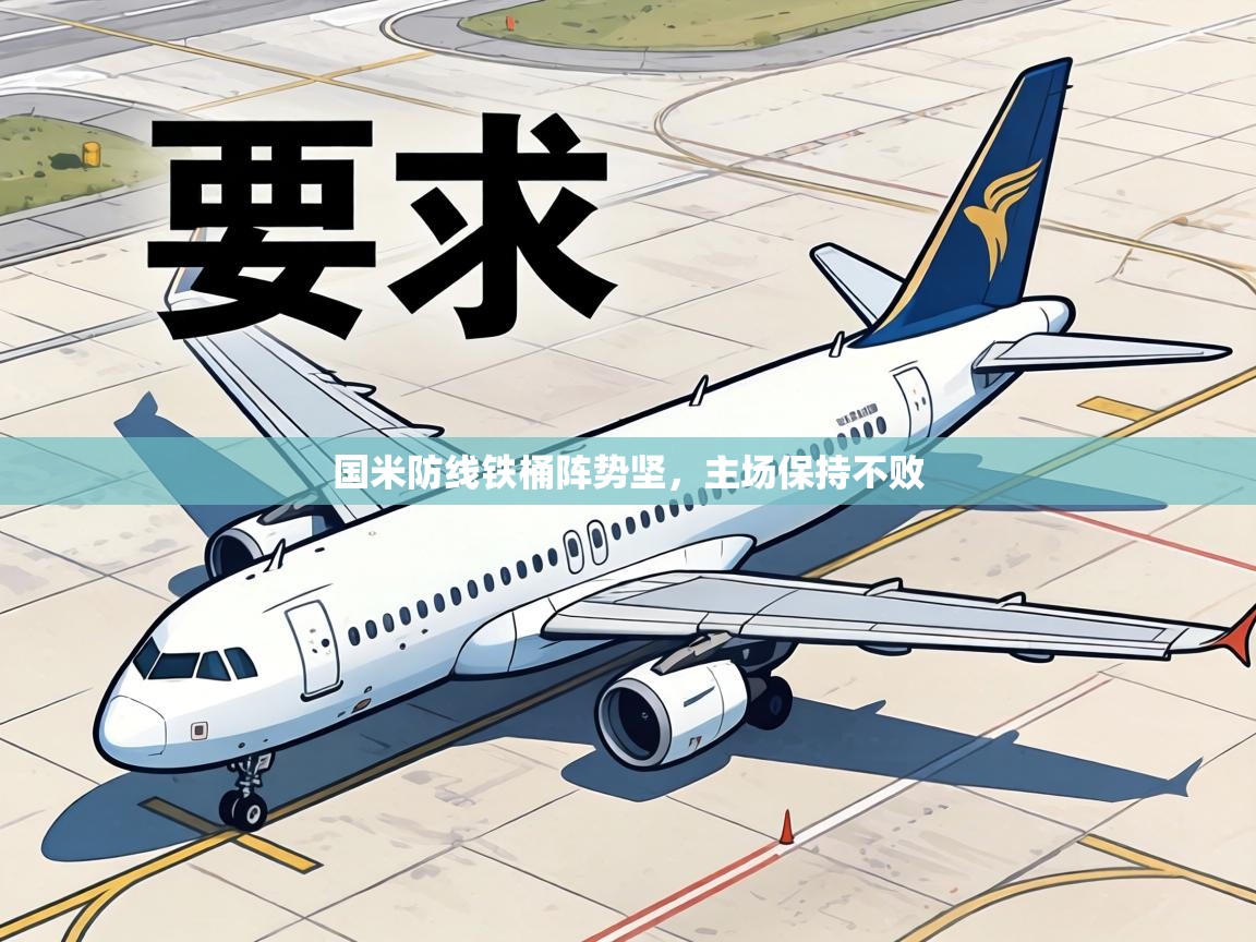 国米防线铁桶阵势坚,主场保持不败 第2张