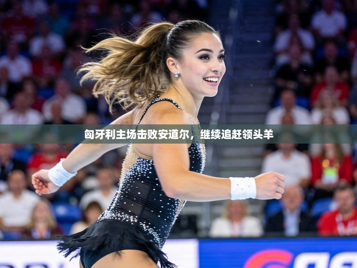 匈牙利主场击败安道尔,继续追赶领头羊 第1张