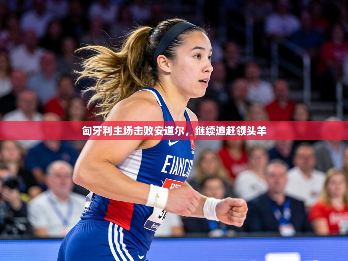 匈牙利主场击败安道尔,继续追赶领头羊 第2张