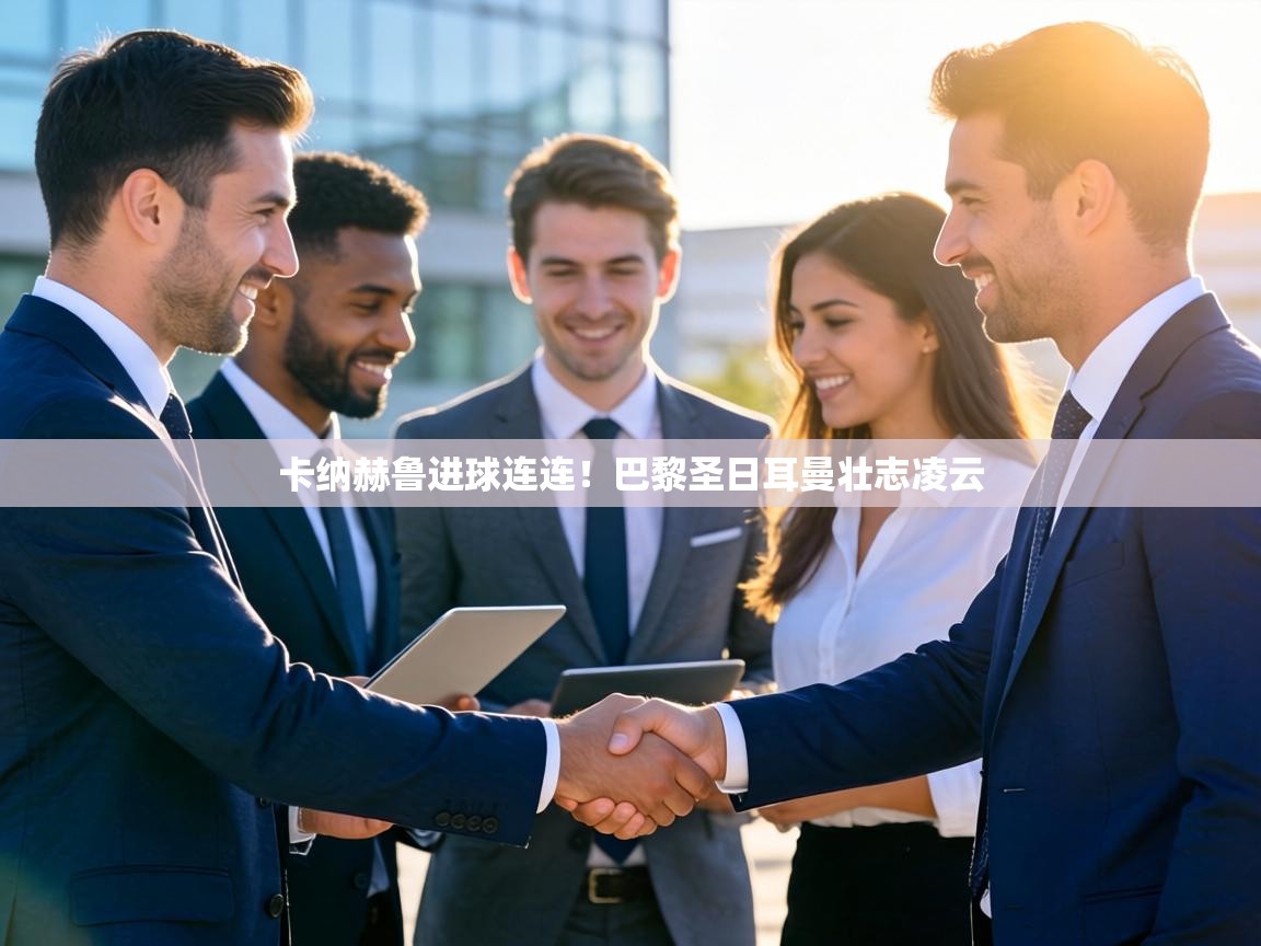 卡纳赫鲁进球连连!巴黎圣日耳曼壮志凌云 第2张