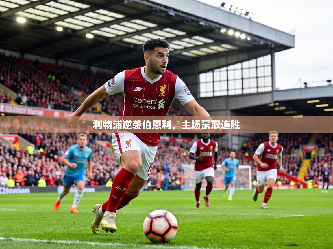 利物浦逆袭伯恩利,主场豪取连胜