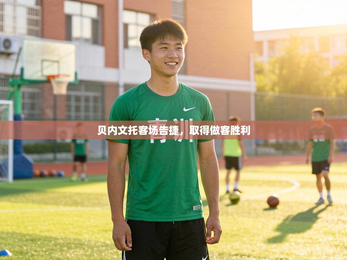 贝内文托客场告捷,取得做客胜利