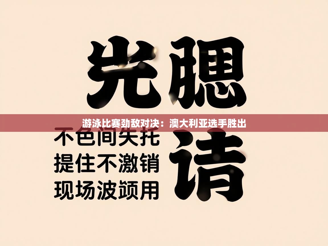 游泳比赛劲敌对决:澳大利亚选手胜出 第2张