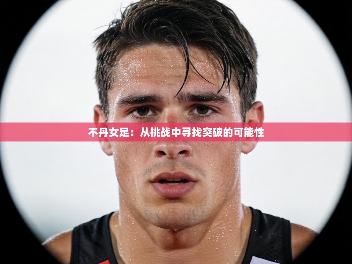 不丹女足：从挑战中寻找突破的可能性