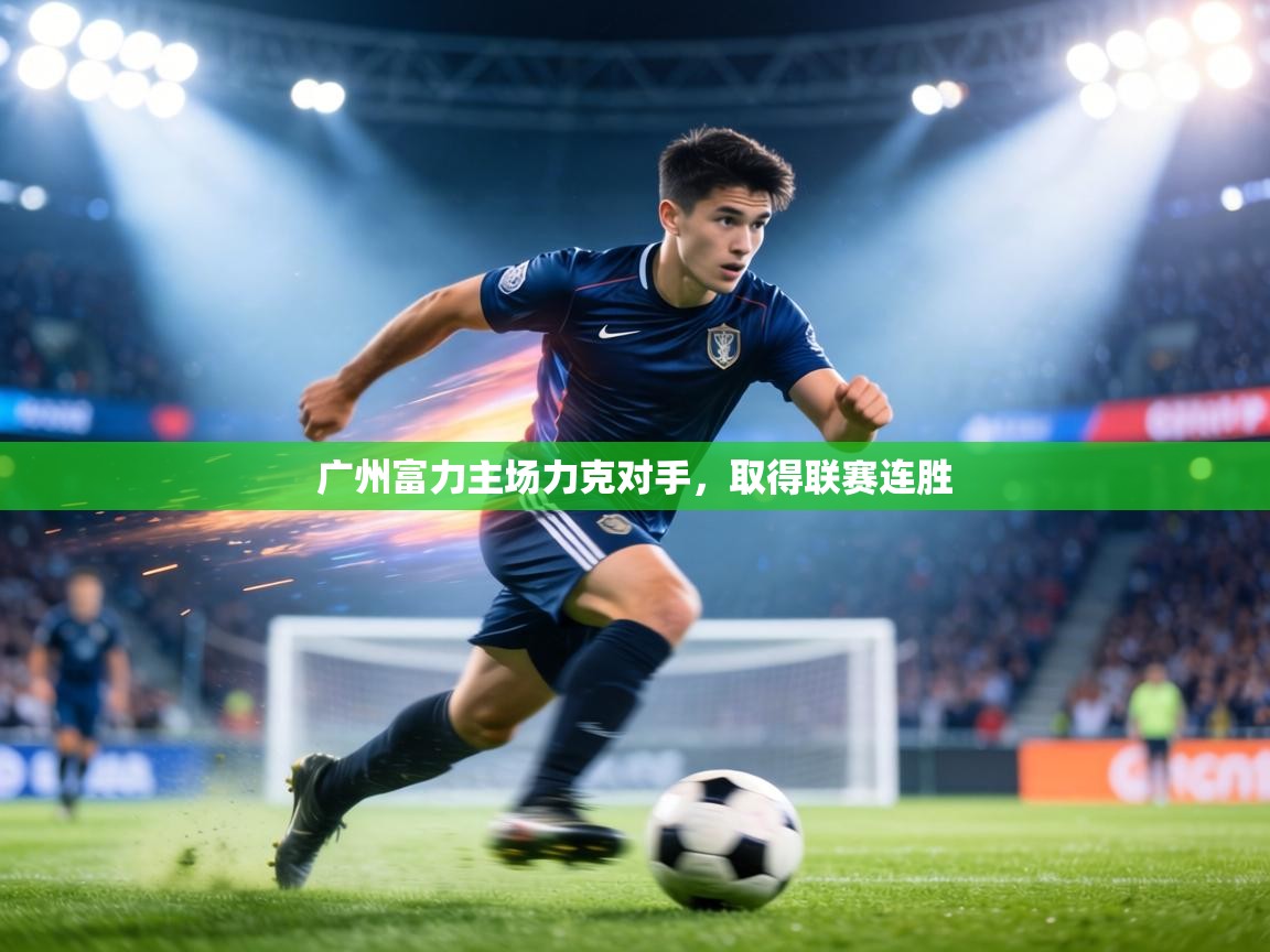 广州富力主场力克对手，取得联赛连胜