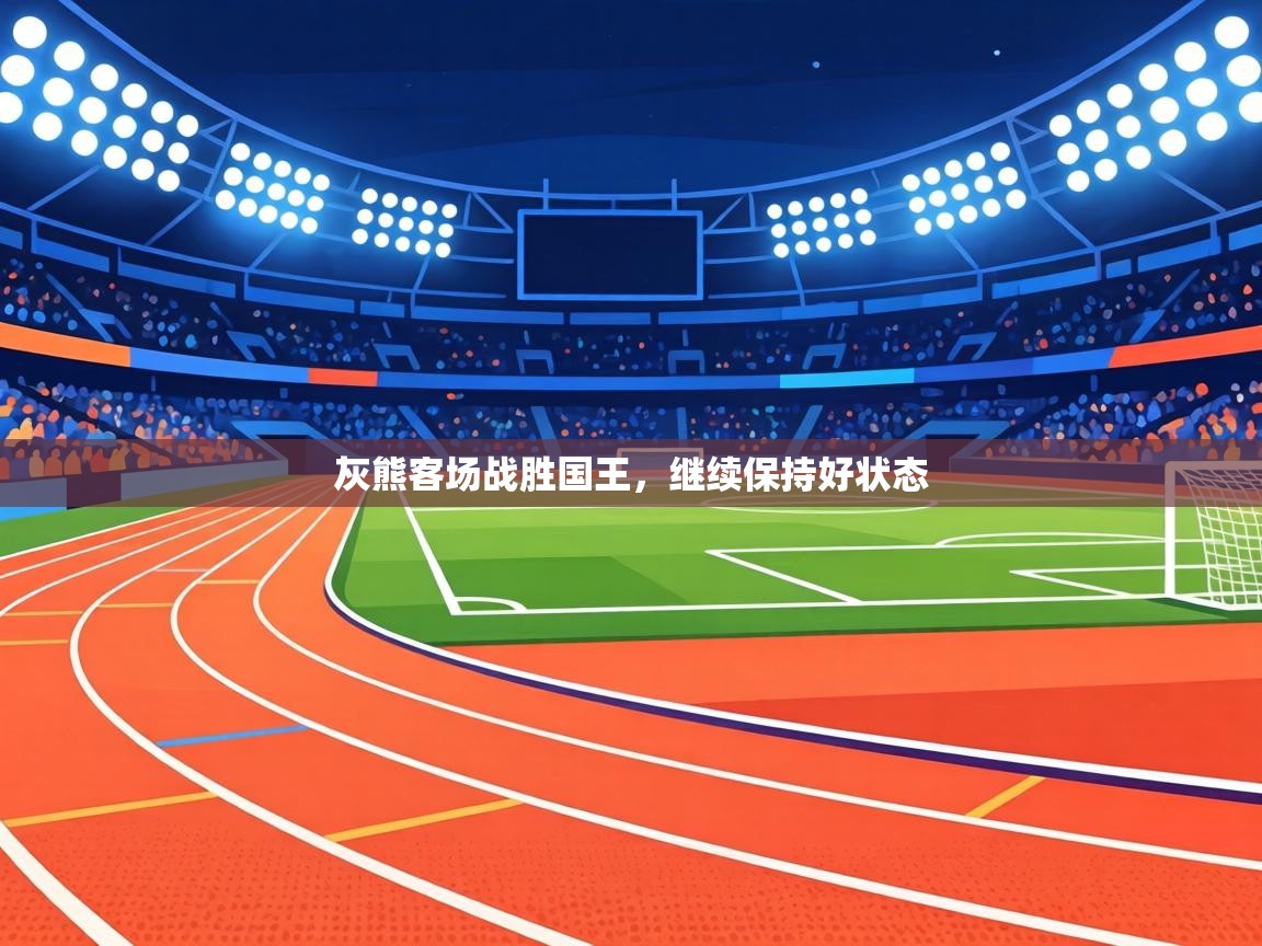 灰熊客场战胜国王,继续保持好状态