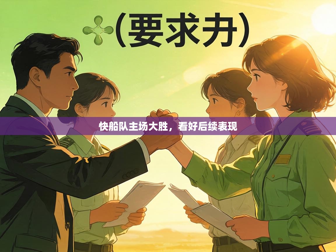 快船队主场大胜，看好后续表现