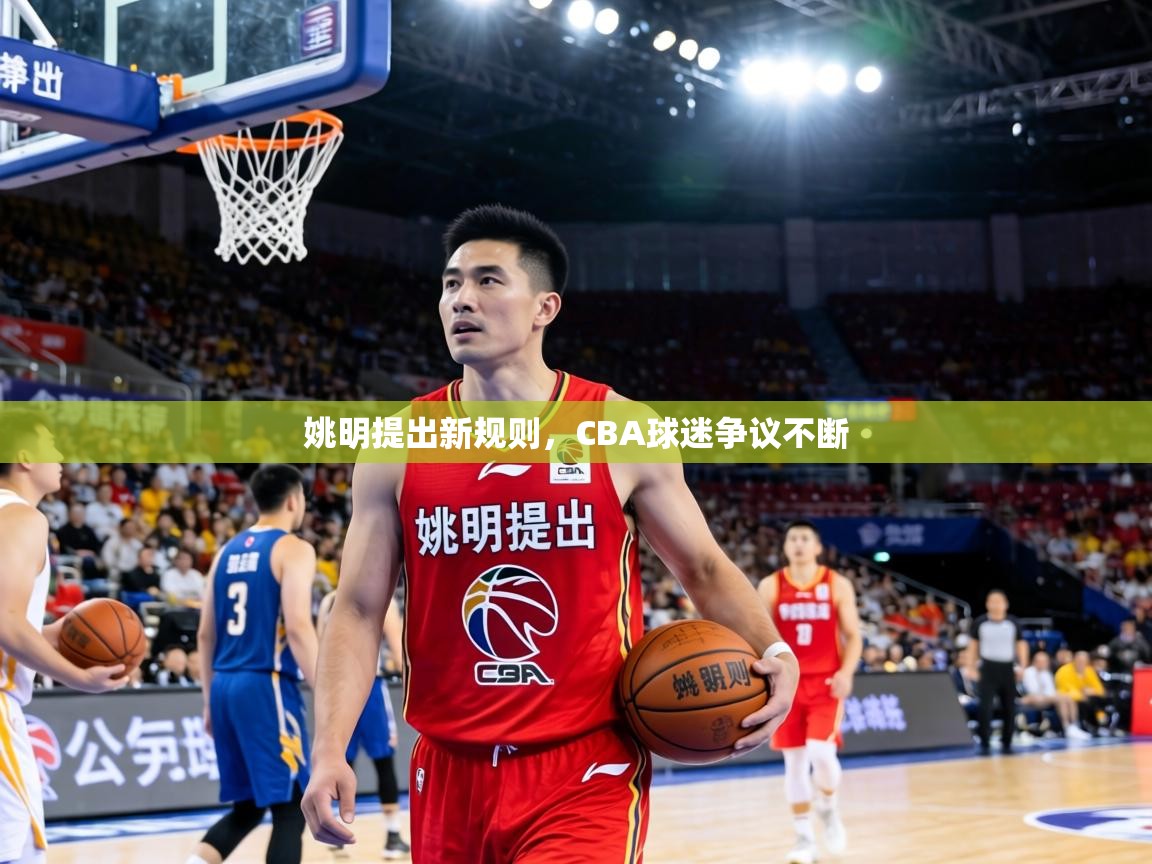 姚明提出新规则，CBA球迷争议不断